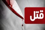درگیری لفظی منجر به قتل در مراغه