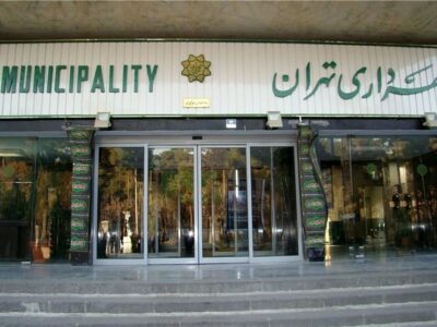 دورکاری شهرداری تهران لغو شد