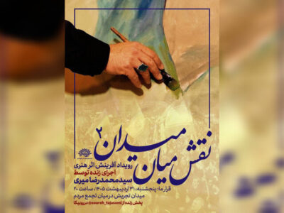 دومین «نقش میان میدان» برگزار میشود؛برافراشتن پرچم حاکمیت الله بر بوم