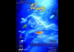 «روسالکا» در عمارت نوفل لوشاتو روی صحنه می‌رود