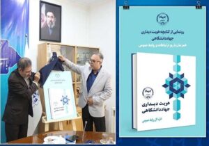 رونمایی از کتاب «هویت دیداری جهاددانشگاهی»