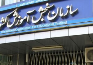 زمانبندی کنکور تغییر کرد؟ / سازمان سنجش جزئیات جدید ثبتنام را اعلام کرد