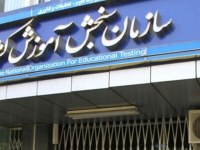 زمان‌بندی کنکور تغییر کرد؟ / سازمان سنجش جزئیات جدید ثبت‌نام را اعلام کرد