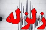 زمین لرزه ۴.۶ ریشتری بندرعباس را لرزاند