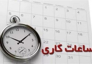 ساعت کاری ادارات مشهد و خراسان رضوی تغییر کرد