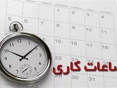ساعت کاری ادارات مشهد و خراسان رضوی تغییر کرد