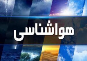 سامانه جدید بارشی وارد کشور میشود/ این مناطق در انتظار بارندگی باشند