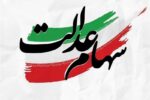 سهام عدالت جاماندگان تا پایان سال تعیین تکلیف می شود