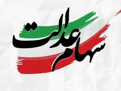 سهام عدالت جاماندگان تا پایان سال تعیین تکلیف می شود