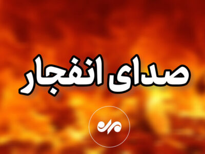 شنیده شدن صدای انفجار در شهر بندرعباس