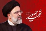 شهید رئیسی بر حفظ روحیه «حال خوب مردم» تأکید داشت