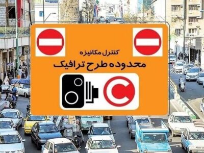 طرح ترافیک تهران و طرح زوج و فرد امروز دوشنبه ۴ خرداد ۱۴۰۵ اجرا میشود؟