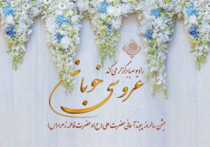 «عروسی خوبان» در رادیو صبا برگزار می‌شود