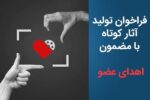فراخوان تولید آثار کوتاه با مضمون «اهدای عضو» منتشر شد