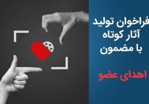 فراخوان تولید آثار کوتاه با مضمون «اهدای عضو» منتشر شد