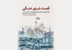 فراخوان «قصه شهر جنگی» منتشر شد