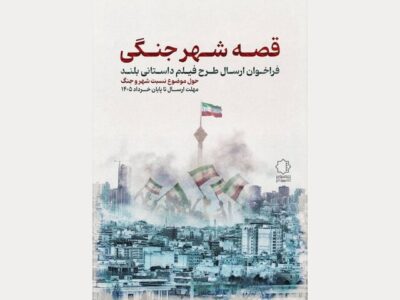 فراخوان «قصه شهر جنگی» منتشر شد