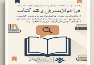 فراخوان معرفی و نقد کتاب های حوزه علم و آموزش عالی