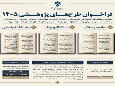فراخوان پژوهشی باتمرکز بر جنگ، دانشگاه و اعتراضات اجتماعی منتشر شد