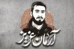 قوه قضائیه: با عوامل شهادت آرمان علی‌وردی مماشات نمی‌کنیم