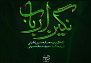 لوگوی «نگین ارباب» رونمایی شد؛ روایتی از روزگار پس از کربلا