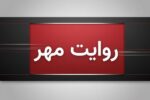 ماجرای درگیری بامداد پنجشنبه در جنوب کشور چه بود