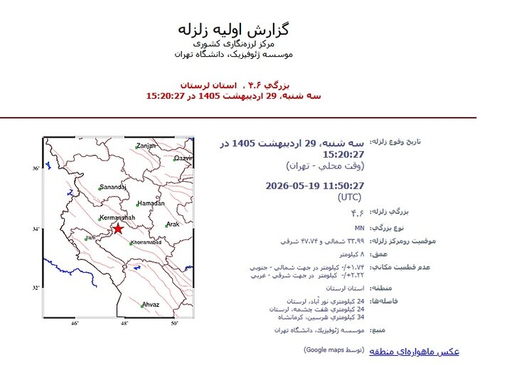 مدیرکل مدیریت بحران لرستان: تیمهای ارزیاب به هفت چشمه اعزام شدند زمینلرزه ۴.۶ ریشتری لرستان را لرزاند؛ نورآباد کانون زلزله