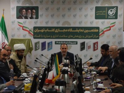 مرجعیت کتابهای سلامت اداری در اختیار انتشارات سازمان بازرسی است