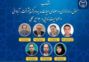 مسئول راهاندازی مرکز پیشرفت وآبادانی جوامع محلی جهاددانشگاهی منصوب شد