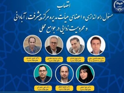 مسئول راهاندازی مرکز پیشرفت وآبادانی جوامع محلی جهاددانشگاهی منصوب شد