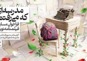 مسابقه «مدرسه‌ای که می‌رفتم» تمدید شد؛ ارسال بیش از ۲۰۰ طرح