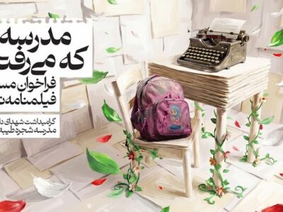 مسابقه «مدرسه‌ای که می‌رفتم» تمدید شد؛ ارسال بیش از ۲۰۰ طرح