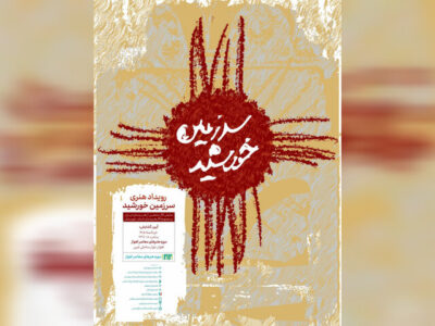 موزه هنرهای معاصر اهواز با رویداد «سرزمین خورشید» احیا میشود