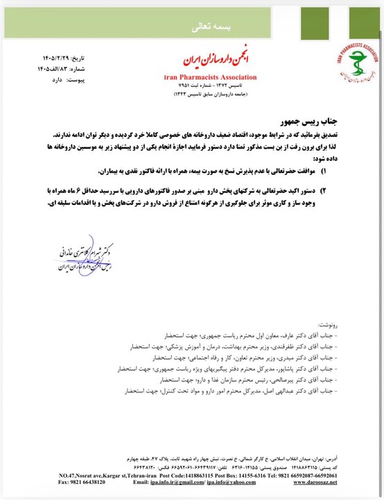 نامه انجمن داروسازان به پزشکیان؛ دو پیشنهاد داروخانهها به رئیس جمهوری نامه انجمن داروسازان به پزشکیان؛ دو پیشنهاد داروخانهها به رئیس جمهوری