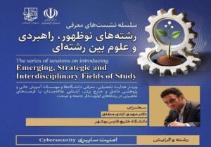 نشست تخصصی معرفی رشته امنیت سایبری برگزار شد