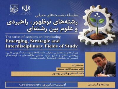 نشست تخصصی معرفی رشته امنیت سایبری برگزار شد