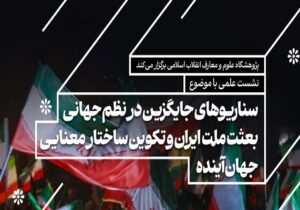 نشست هم‌اندیشی «بعثت ملت ایران و تکوین ساختار معنایی جهان آینده»