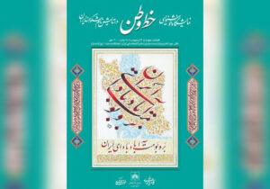 نمایشگاه «خط وطن» در کتابخانه ملی افتتاح میشود