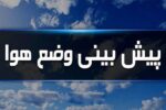 ورود سامانه ناپایدار جوی به استان ایلام در روزهای جمعه و شنبه
