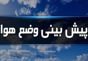 ورود سامانه ناپایدار جوی به استان ایلام در روزهای جمعه و شنبه