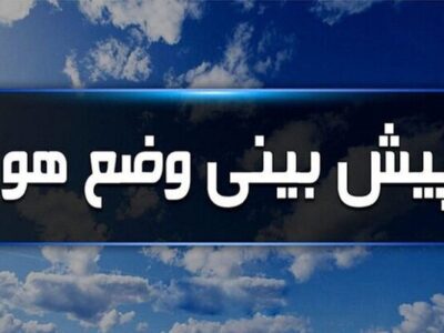 ورود سامانه ناپایدار جوی به استان ایلام در روزهای جمعه و شنبه