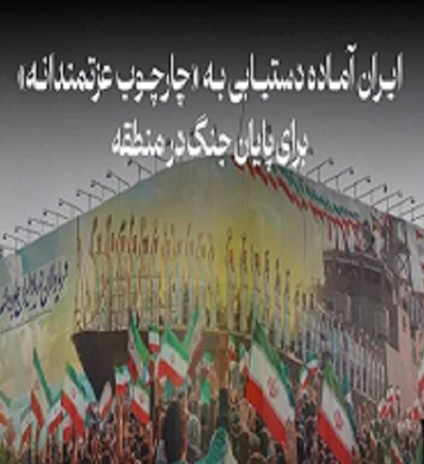 پزشکیان‌:آماده‌دستیابی‌به چارچوب‌ عزتمندانه‌برای پایان‌جنگ‌درمنطقه‌ایم