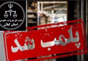 پلمب فروشگاه زنجیرهای به دلیل فروش مرغ تاریخ گذشته در انزلی