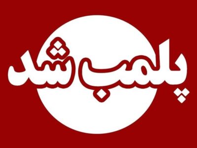 پلمپ واحدهای متخلف صنفی در گشت مشترک قضایی و امنیتی یزد