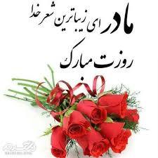 پیام تبریک روزجهانی مادر ۱۴۰۵ / پیامهای عاشقانه، ادبی و احساسی به مناسبت روز جهانی مادر + عکس پیام تبریک روزجهانی مادر ۱۴۰۵ / پیامهای عاشقانه، ادبی و احساسی به مناسبت روز جهانی مادر + عکس