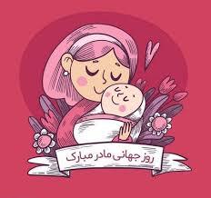 پیام تبریک روزجهانی مادر ۱۴۰۵ / پیامهای عاشقانه، ادبی و احساسی به مناسبت روز جهانی مادر + عکس پیام تبریک روزجهانی مادر ۱۴۰۵ / پیامهای عاشقانه، ادبی و احساسی به مناسبت روز جهانی مادر + عکس
