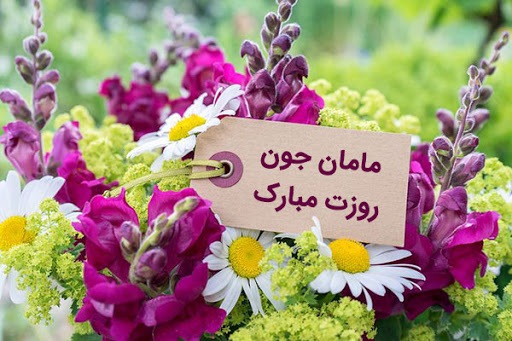 پیام تبریک روزجهانی مادر ۱۴۰۵ / پیامهای عاشقانه، ادبی و احساسی به مناسبت روز جهانی مادر + عکس پیام تبریک روزجهانی مادر ۱۴۰۵ / پیامهای عاشقانه، ادبی و احساسی به مناسبت روز جهانی مادر + عکس