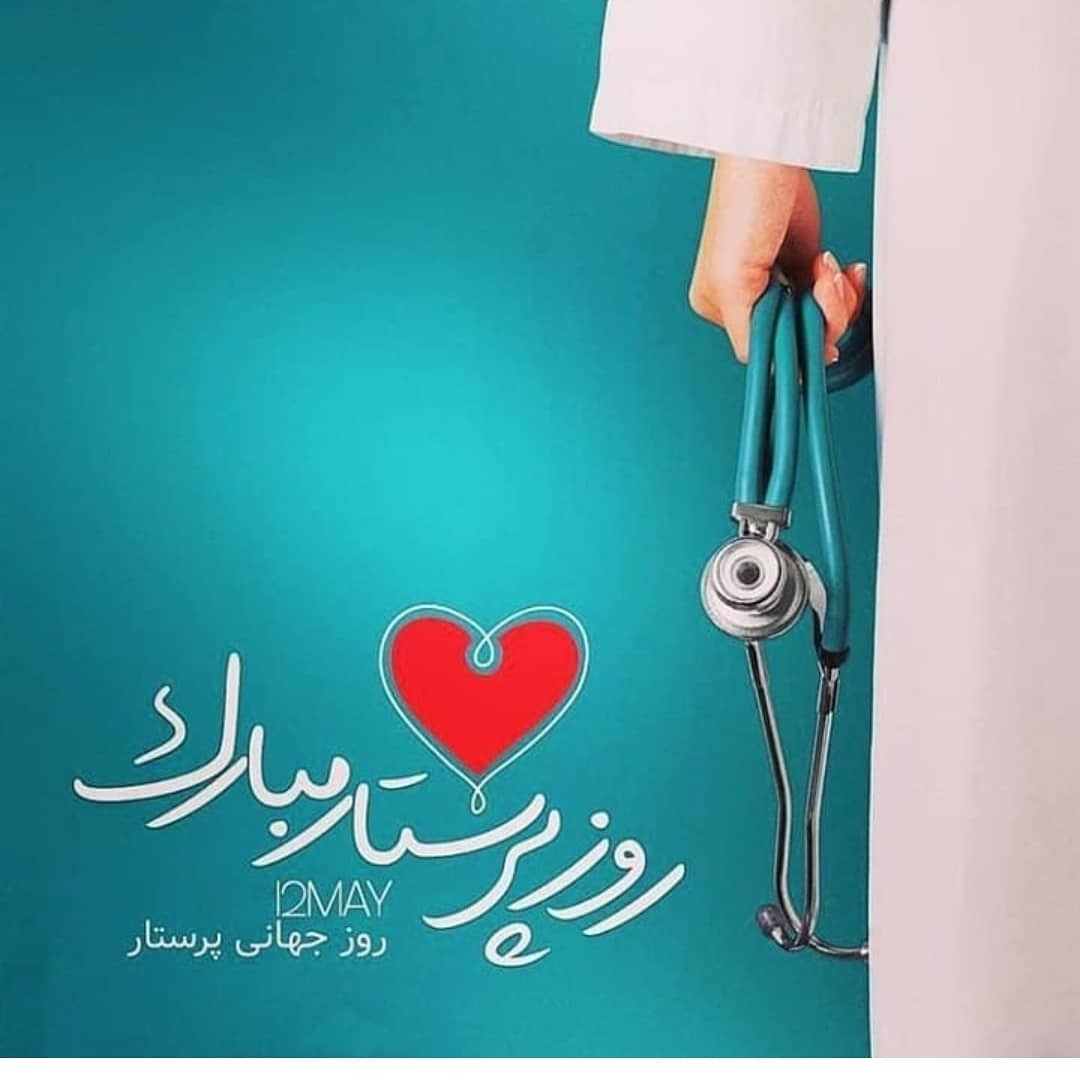 پیام تبریک روز جهانی پرستار ۱۴۰۵ / پیامهای عاشقانه، احساسی و رسمی به مناسبت روز جهانی پرستار + عکس پیام تبریک روز جهانی پرستار ۱۴۰۵ / پیامهای عاشقانه، احساسی و رسمی به مناسبت روز جهانی پرستار + عکس