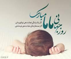 پیام تبریک روز ماما ۱۴۰۵ / پیامهای تبریک احساسی، عاشقانه و رسمی به مناسبت روز ماما + عکس پیام تبریک روز ماما ۱۴۰۵ / پیامهای تبریک احساسی، عاشقانه و رسمی به مناسبت روز ماما + عکس