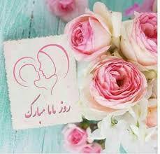 پیام تبریک روز ماما ۱۴۰۵ / پیامهای تبریک احساسی، عاشقانه و رسمی به مناسبت روز ماما + عکس پیام تبریک روز ماما ۱۴۰۵ / پیامهای تبریک احساسی، عاشقانه و رسمی به مناسبت روز ماما + عکس